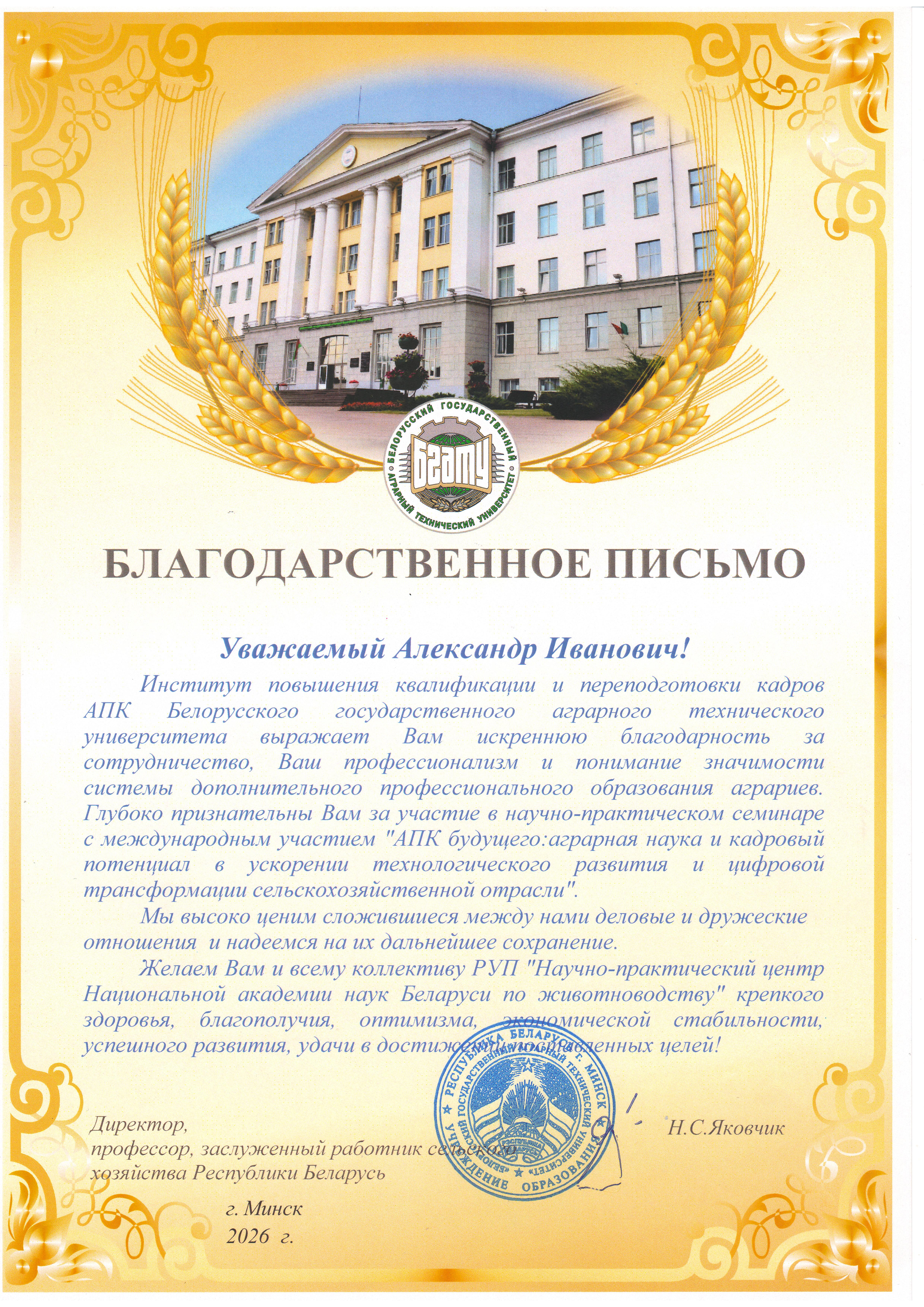 Благодарственное письмо от  ИПК и ПК АПК