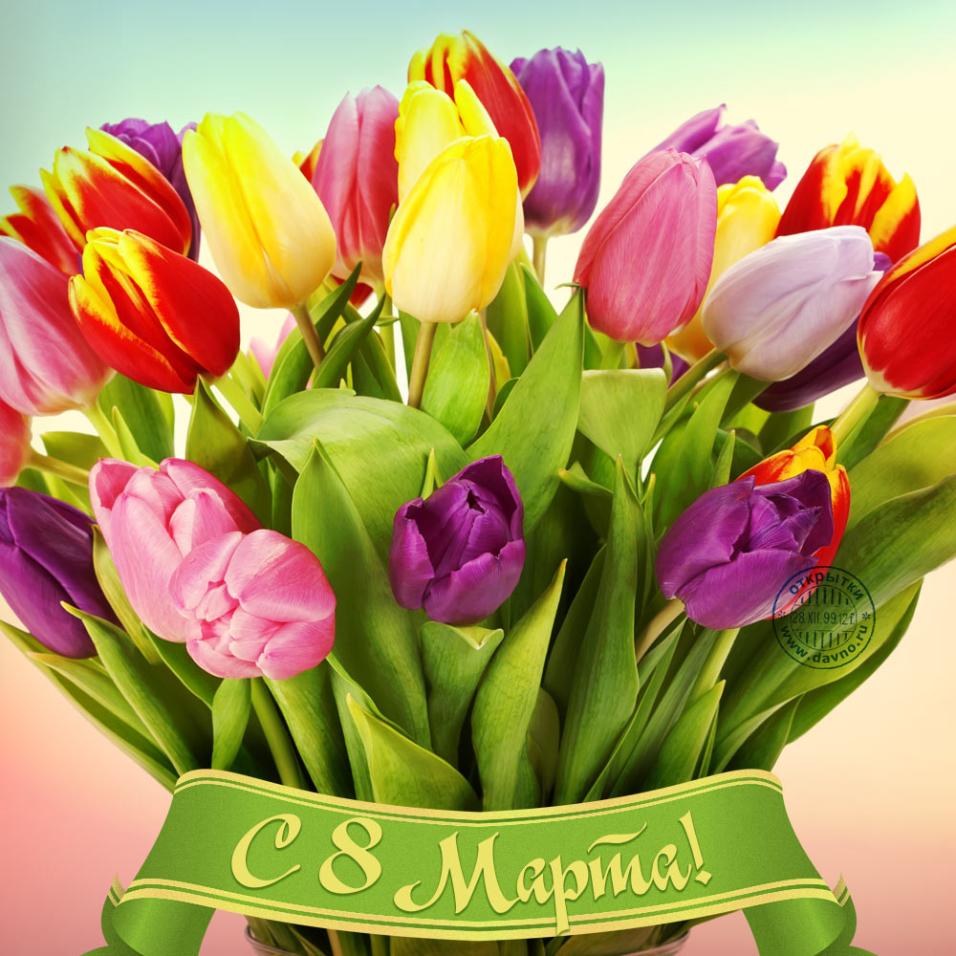 Поздравляем с 8 Марта!